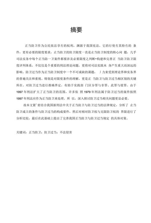 浅论正当防卫与防卫过当