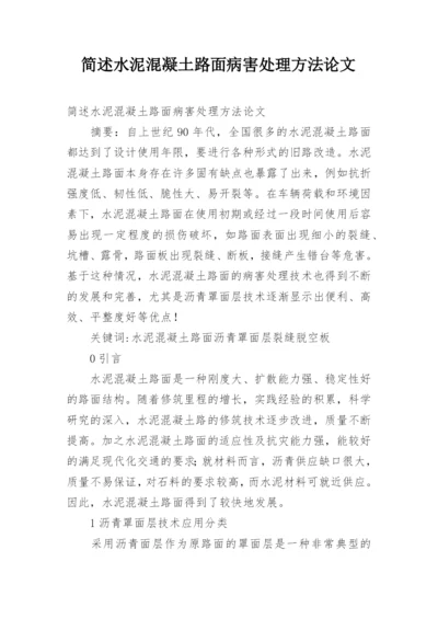 简述水泥混凝土路面病害处理方法论文.docx