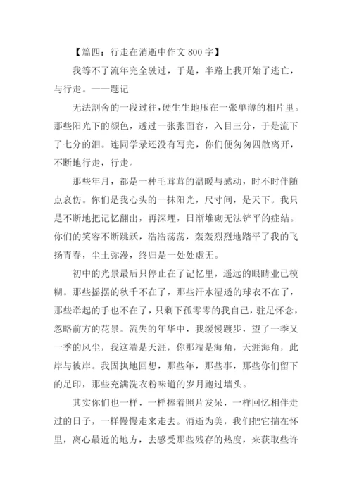 行走在半命题作文-1.docx