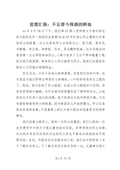 思想汇报：不忘曾今挥洒的鲜血 (2).docx