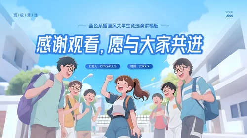 蓝色系插画风大学生竞选演讲模板
