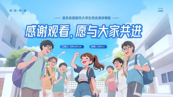 蓝色系插画风大学生竞选演讲模板
