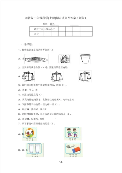 湘教版一年级科学上册期末试题及答案新版