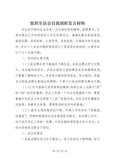 组织生活会自我剖析发言材料 (2).docx