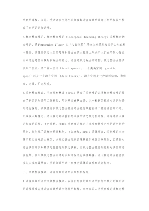 关联整合模式下谐音类歇后语的认知语用机理探究.docx