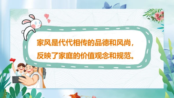 第3课《弘扬优秀家风》第一课时（课件）- 2023-2024学年五年级道德与法治下册同步精品课堂系列