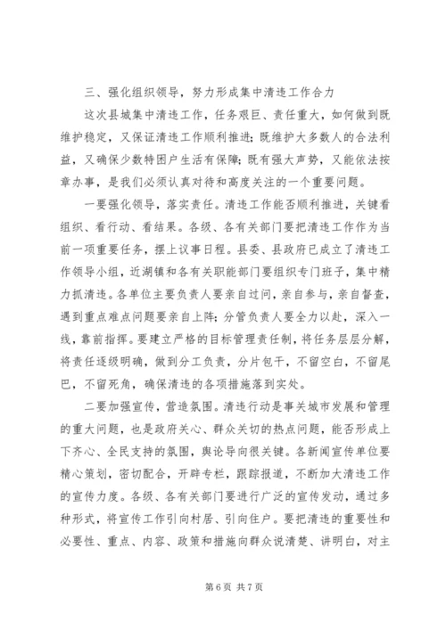 县城集中清理违法占地和违法建设动员大会上的讲话 (3).docx