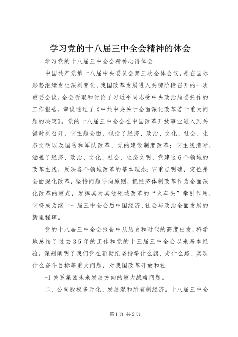 学习党的十八届三中全会精神的体会 (4).docx