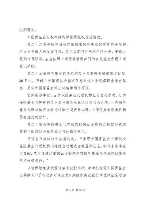 保险兼业代理机构管理规定 (2).docx