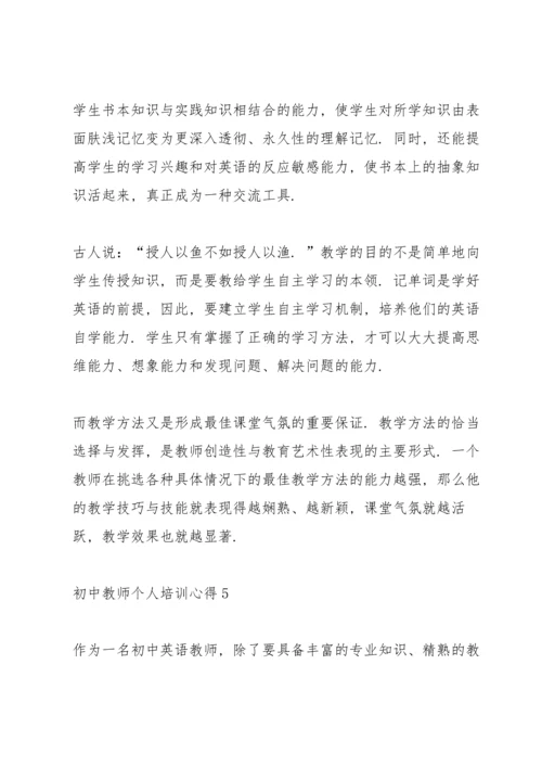 初中教师个人培训心得10篇.docx