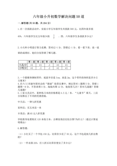 六年级小升初数学解决问题50道含下载答案.docx