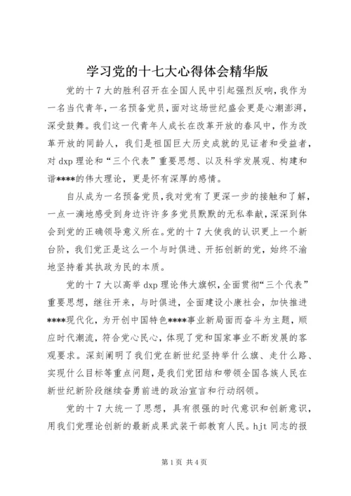 学习党的十七大心得体会精华版 (4).docx