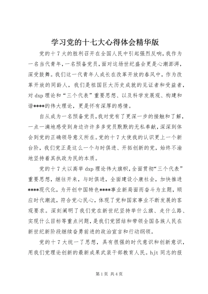 学习党的十七大心得体会精华版 (4).docx