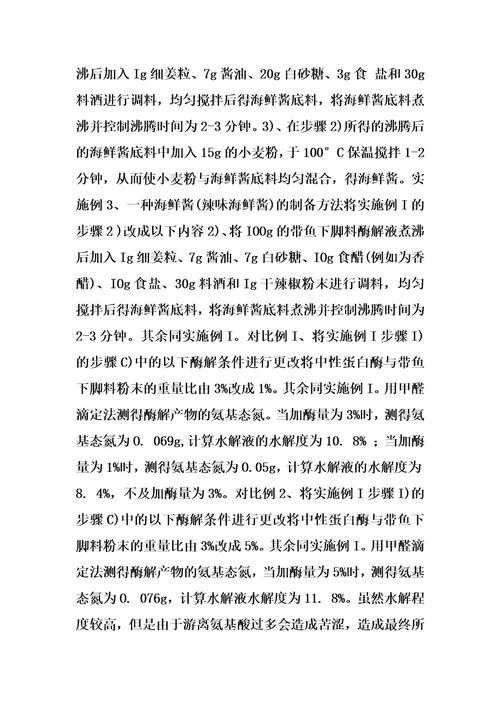海鲜酱及其制备方法