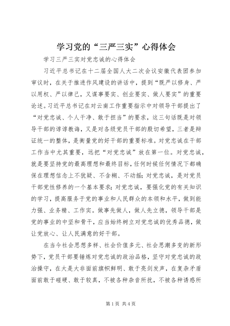 学习党的“三严三实”心得体会 (2).docx