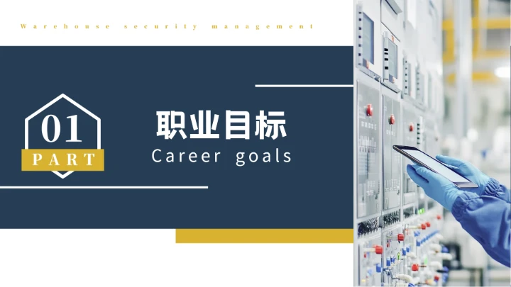 电气工程和自动化专业大学生求职个人能力综合展示职业生涯规划通用PPT模版