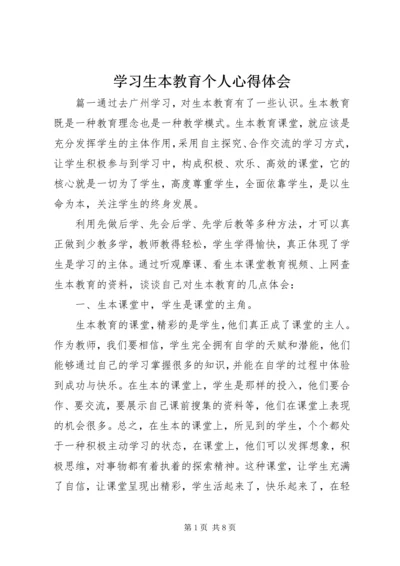 学习生本教育个人心得体会.docx