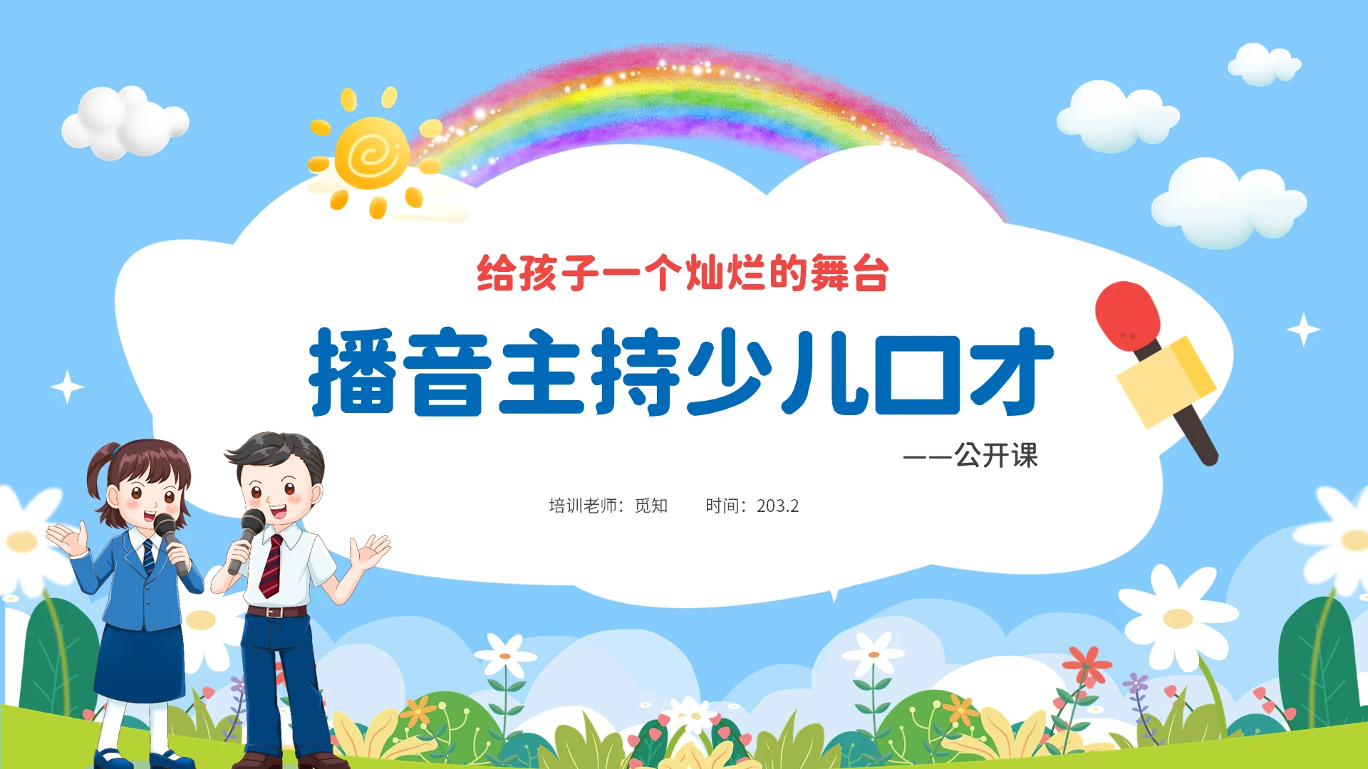 蓝色蓝天白云卡通儿童播音主持少儿口才培训公开课PPT播音主持少儿口才公开课