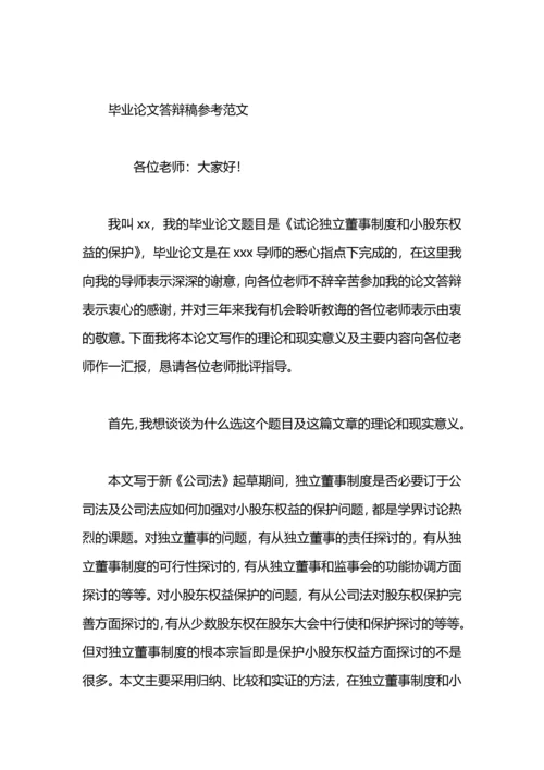 毕业论文答辩稿范文.docx