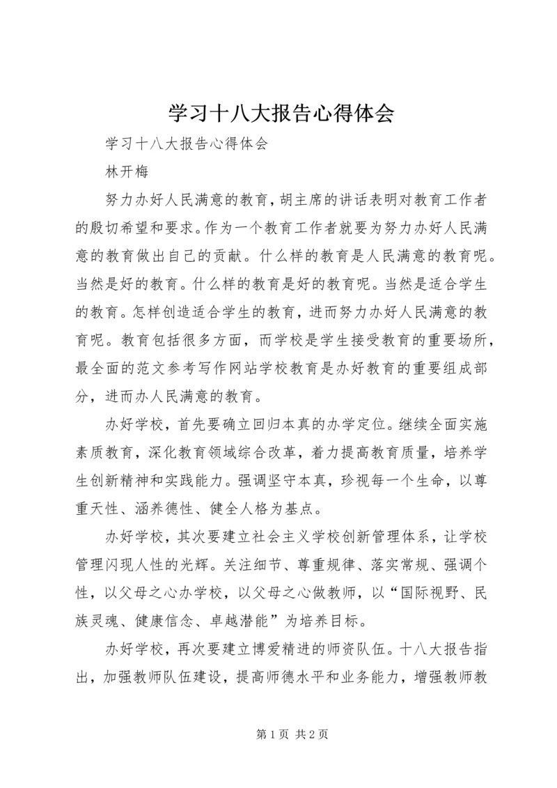 学习十八大报告心得体会 (12).docx