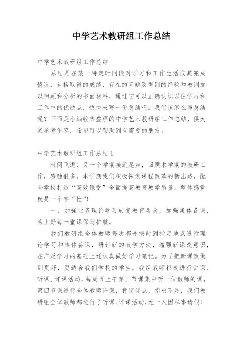 中学艺术教研组工作总结.docx