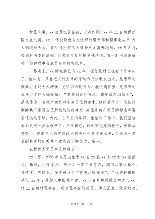 村优秀党员事迹材料3篇.docx