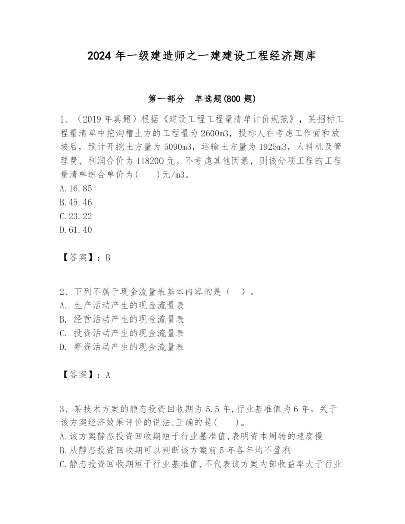 2024年一级建造师之一建建设工程经济题库及参考答案【考试直接用】.docx