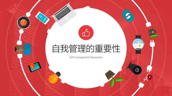 自我管理能力提升企业员工培训PPT课件