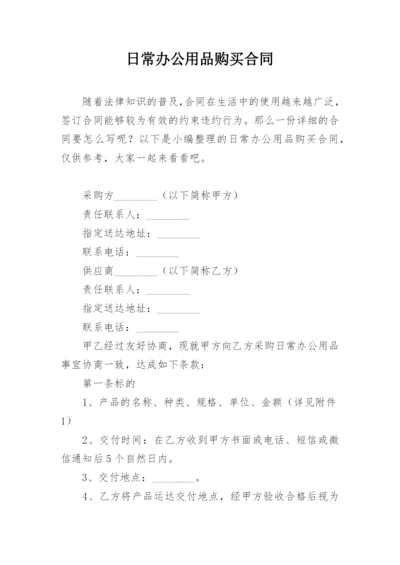 日常办公用品购买合同.docx