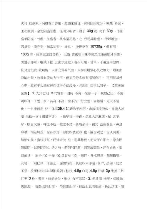 四逆汤,四逆加人参汤的组成配方,功效与作用,临床医案道医网