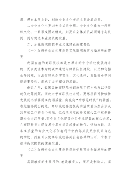 高职院校专业文化建设论文.docx