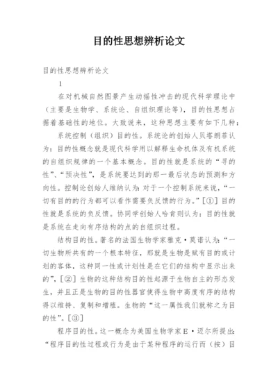 目的性思想辨析论文.docx