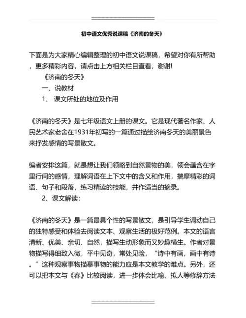 初中语文说课稿《济南的冬天》名师资料.docx