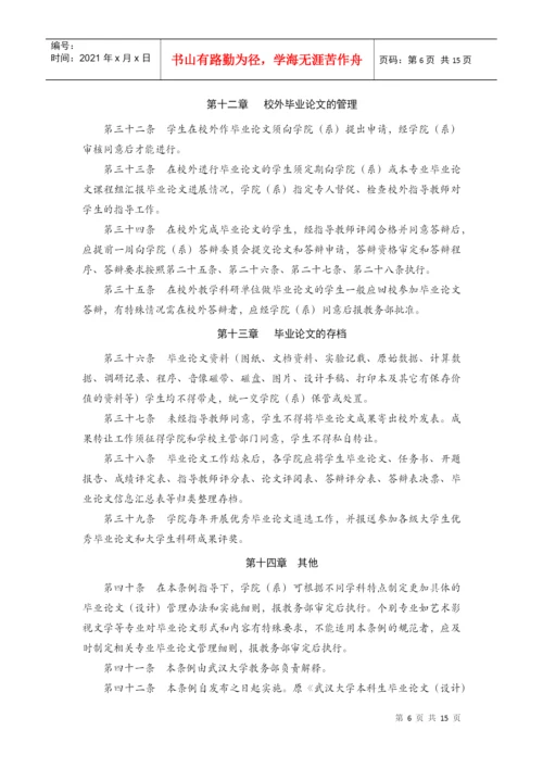 武汉大学本科生毕业论文(设计)工作管理办法.docx
