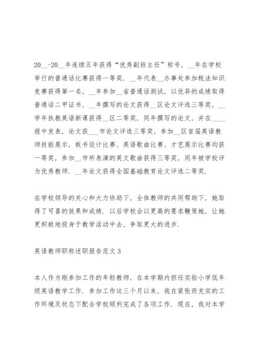 英语教师职称述职报告范文五篇.docx