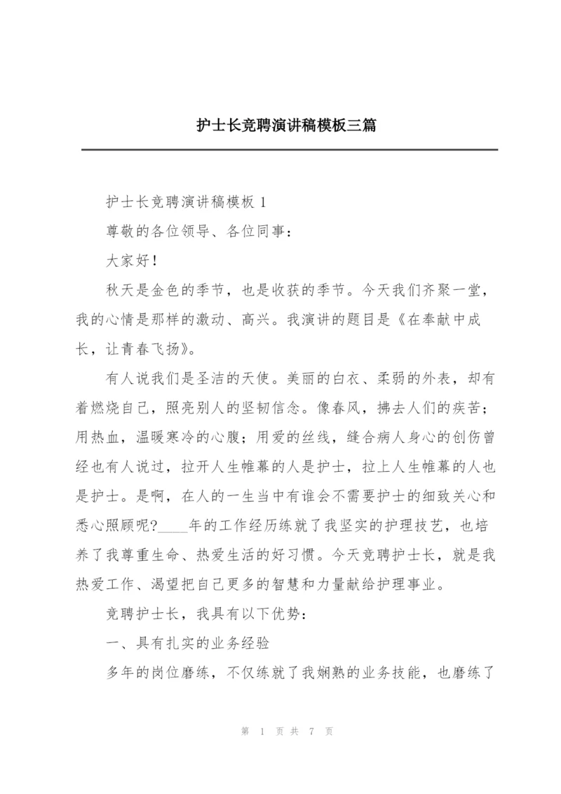 护士长竞聘演讲稿模板三篇.docx