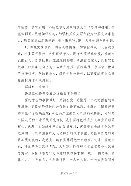 锤炼党性修养要着力细微日常讲稿.docx