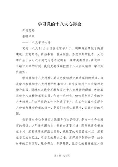 学习党的十八大心得会 (3).docx