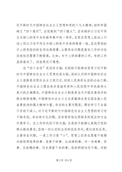 监管局党支部班子成员对照检查材料.docx