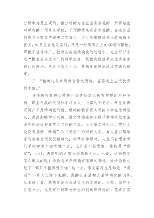 语文学科精确化的探究论文.docx