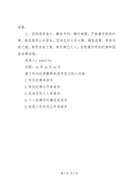 作风纪律整顿承诺书范文.docx