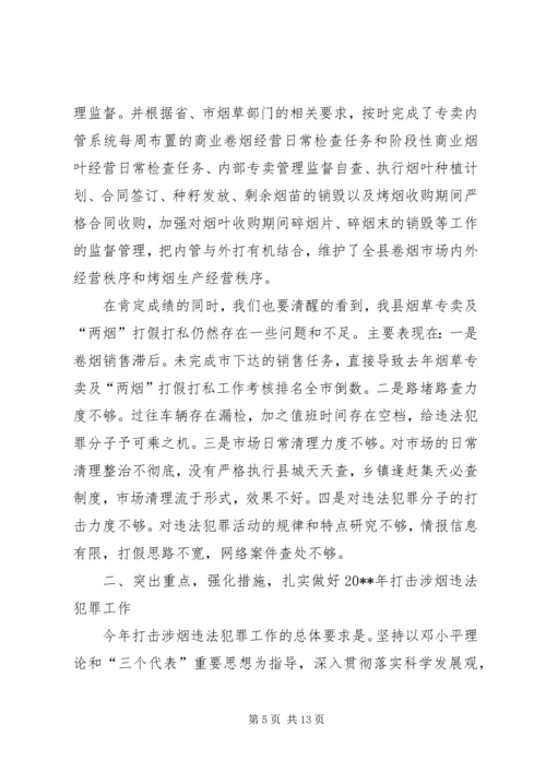 副县长在全县打击涉烟违法犯罪工作会议上的讲话.docx