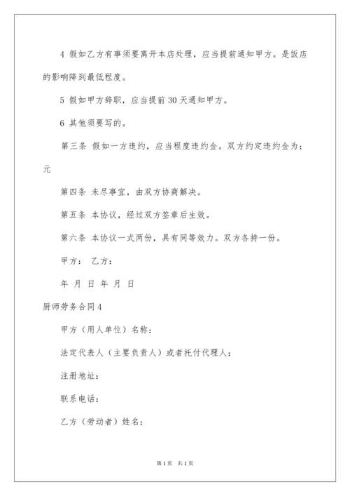 2022厨师劳务合同.docx