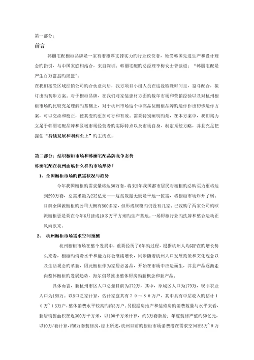 橱柜品牌年度整合营销传播专题方案