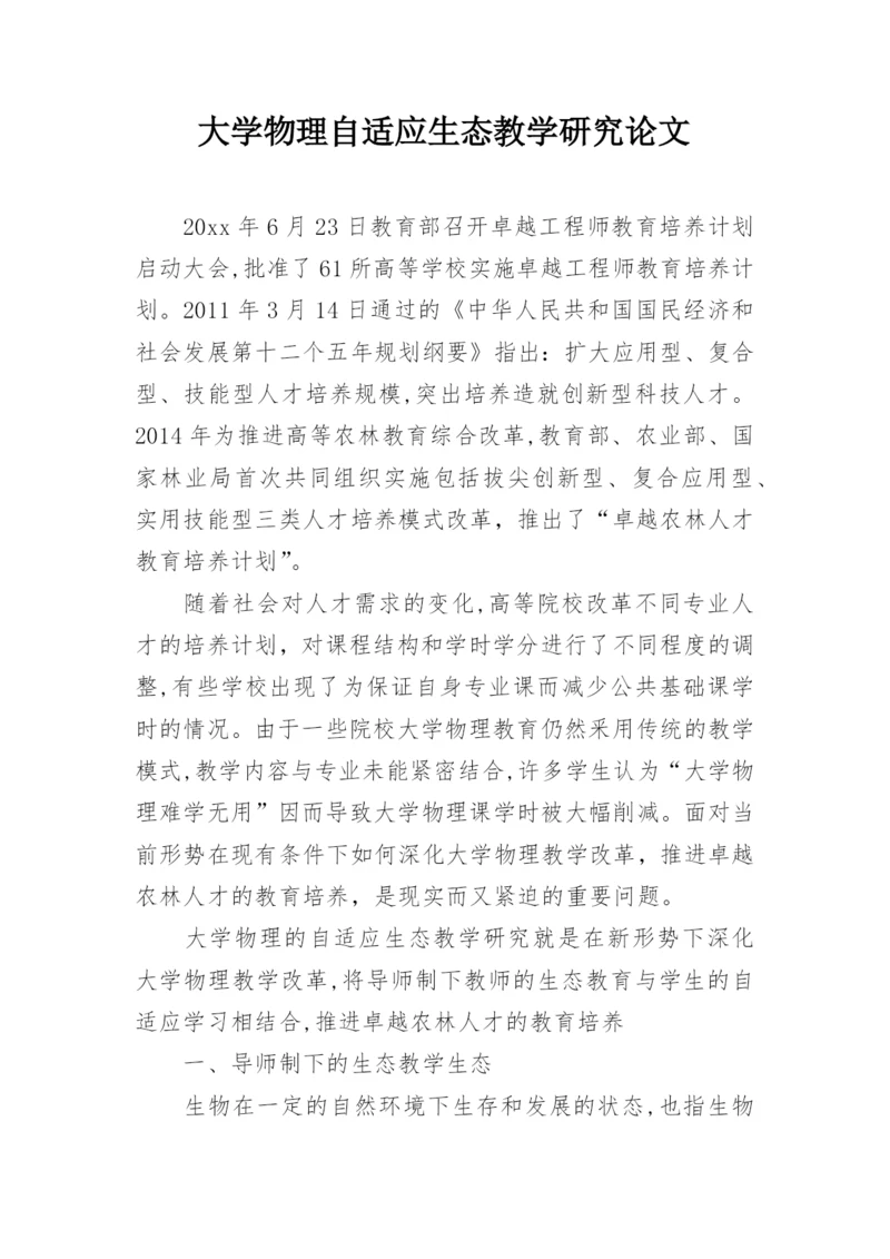 大学物理自适应生态教学研究论文.docx