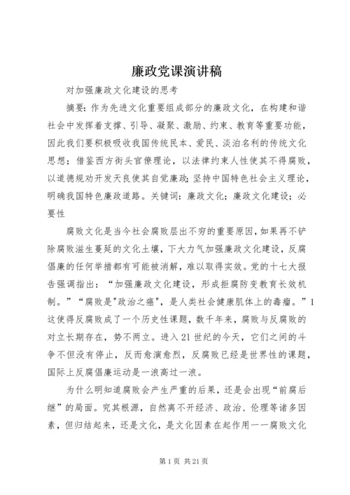 廉政党课演讲稿.docx