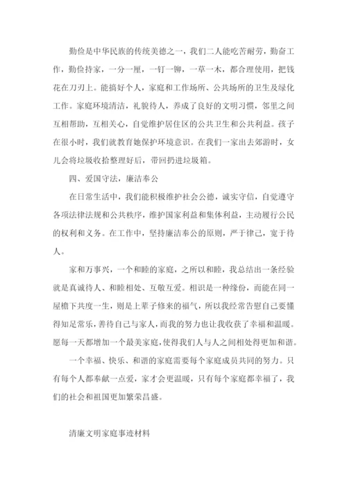 清廉文明家庭事迹材料.docx