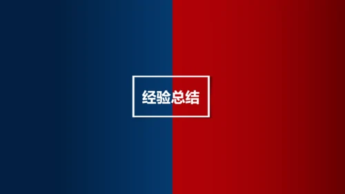 不负过去不惧未来红蓝PK对抗通用PPT模板