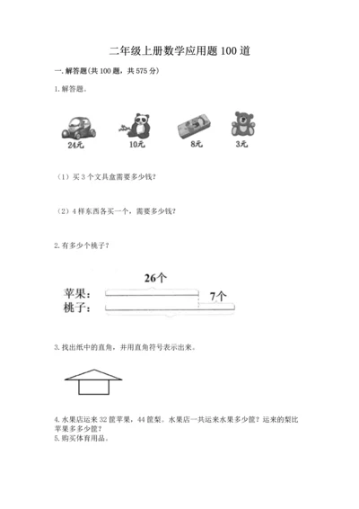 二年级上册数学应用题100道精品【b卷】.docx