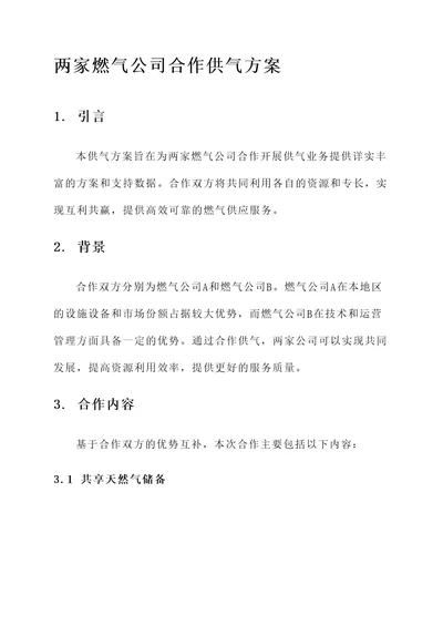 两家燃气公司合作供气方案